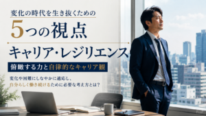 キャリア・レジリエンスについて考える40代男性会社員