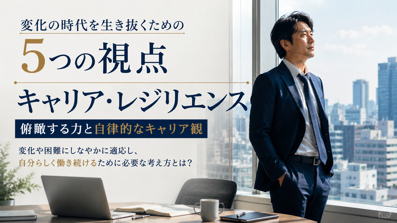 キャリア・レジリエンスについて考える40代男性会社員