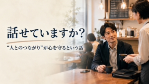 人とのつながり 孤立 メンタルヘルス サードプレイス