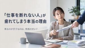 仕事を断れない　ＳＳＴ　ソーシャルスキルトレーニング