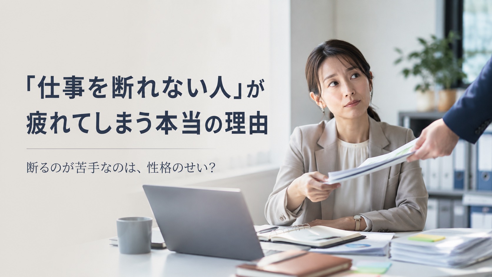 仕事を断れない　ＳＳＴ　ソーシャルスキルトレーニング