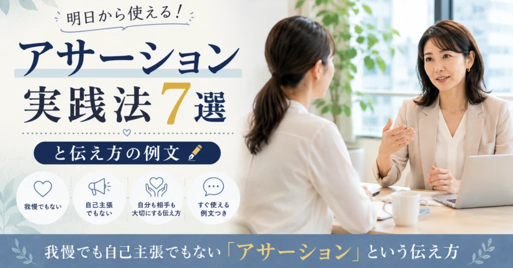 アサーション　実践