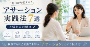 アサーション　実践