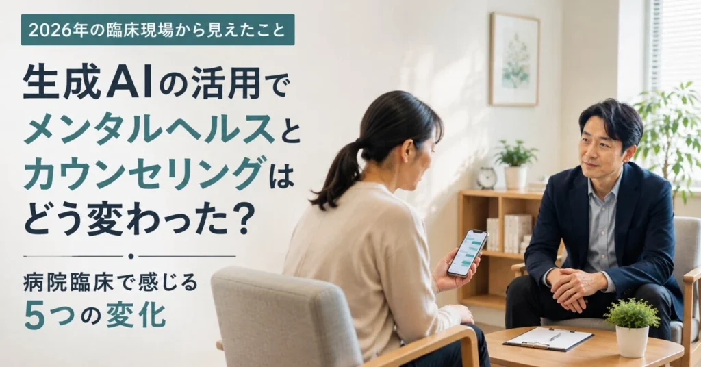 生成AI　カウンセリング　メンタルヘルス