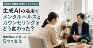 生成AI　カウンセリング　メンタルヘルス