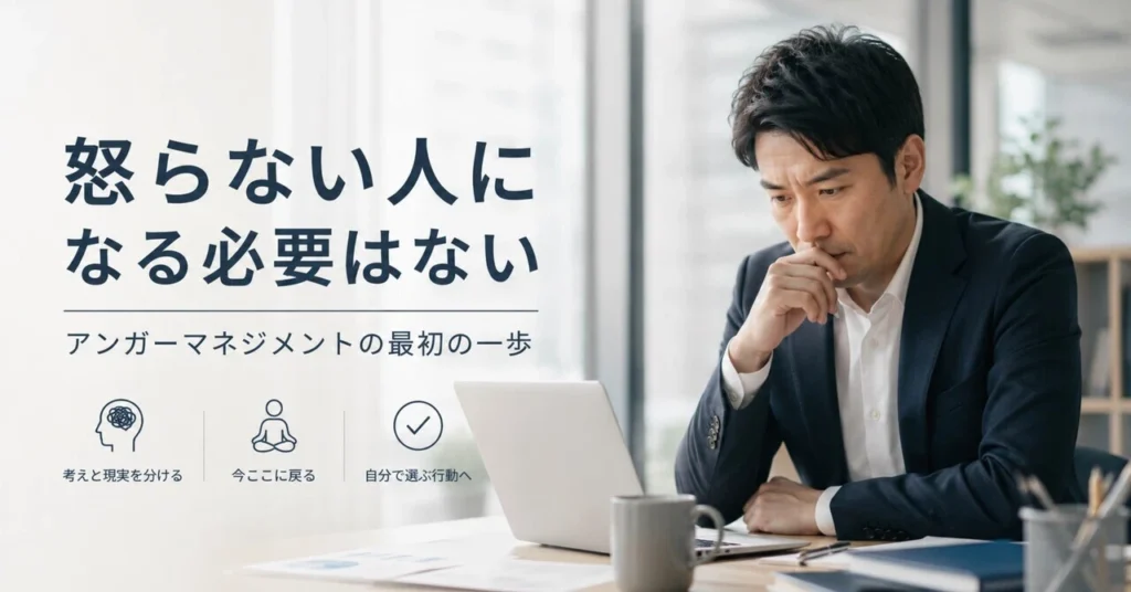 アンガーマネジメント　怒り
