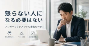 アンガーマネジメント　怒り