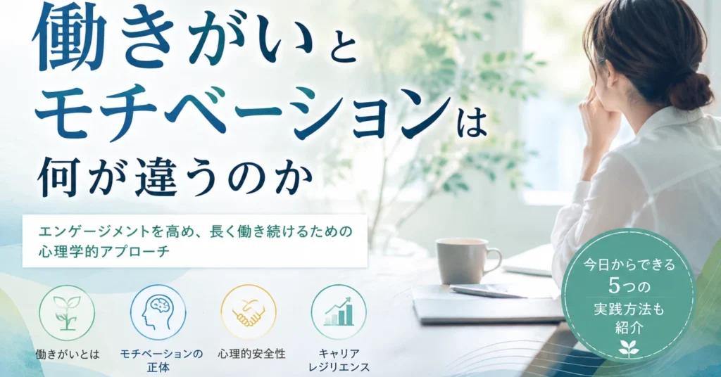 働きがい　モチベーション　ストレス